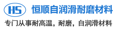 高硫合金軸承-高溫耐磨軸承-自潤滑軸承-安陽市恒順自潤滑耐磨材料有限公司