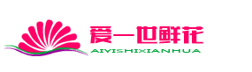 愛一世鮮花，你的送花使者！ -