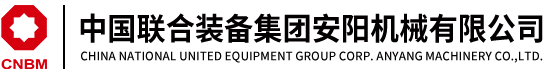 中國聯合裝備集團安陽機械有限公司