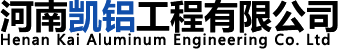 河南凱鋁工程有限公司