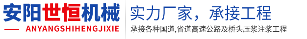 公路壓漿隊_注漿工程隊_公路注漿公司-安陽市世恒機械設備貿易有限公司