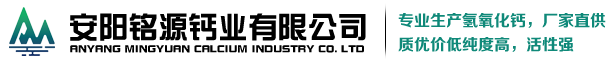 氫氧化鈣廠家_氧化鈣生產廠家_石灰塊-安陽銘源鈣業有限公司