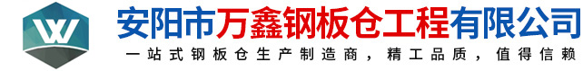 鋼板倉，鋼板倉生產廠家，粉煤灰鋼板倉_安陽萬鑫鋼板倉工程有限公司