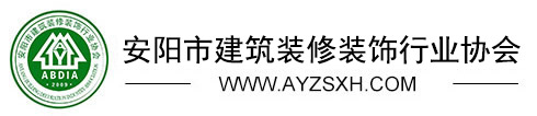 安陽市建筑裝修裝飾行業協會