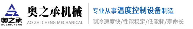 工業冷水機-風冷式冷水機-連云港冷水機-連云港冷水機廠家【非標定做】-奧之承機械