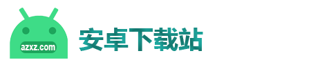安卓下載站-你的移動應用商店