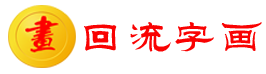 回流字畫批發_日本海外回流字畫批發渠道-日本回流字畫批發網