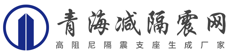 青海減隔震支座網 | 青海減隔震支座廠家