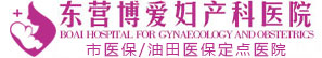 東營博愛婦產科醫院,東營人流醫院,東營婦科醫院