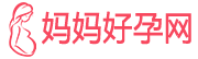 媽媽好孕網(wǎng)-專業(yè)母嬰親子育兒知識分享網(wǎng)-【個(gè)人生活經(jīng)驗(yàn)和育兒經(jīng)驗(yàn)記錄分享】