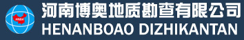河南博奧地質勘查有限公司