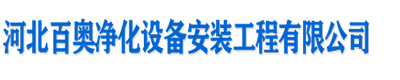 凈化車間-石家莊凈化設(shè)備-凈化車間施工-凈化空調(diào)系統(tǒng) - 河北百奧凈化設(shè)備安裝工程公司