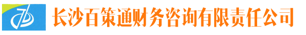 長沙注冊公司-長沙工商代辦-公司代辦-代辦執照-代理記賬-長沙百策通財務咨詢有限公司