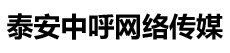 泰安中呼網(wǎng)絡傳媒有限公司，百度推廣開戶，泰安百度代理商，信息流競價