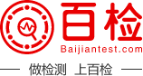 材料性能檢測|材料功能性檢測|物理性能檢測|化學性能檢測 - 百檢網(wǎng)