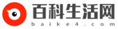 百科生活網-記錄生活百科小常識