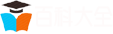 百科大全網-學習中國歷史故事_歷史文化_天天漲知識