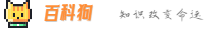 百科狗-知識改變命運