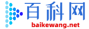 百科小知識-專業百科問答知識網站-百科網