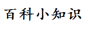 百科大全-專業(yè)百科問答知識(shí)網(wǎng)站！