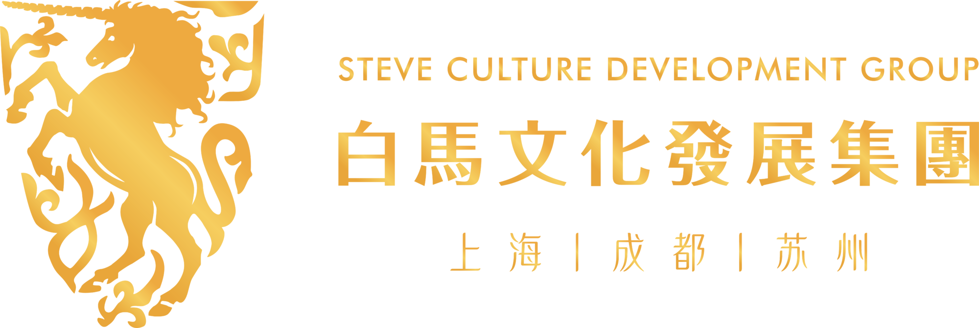 白馬文化發展集團-綜合型文化文創文旅全技術型投資運營發展服務商 - 四川白馬文化發展有限公司