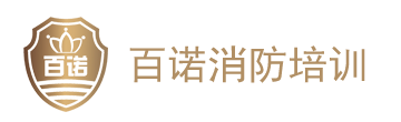 百諾消防培訓