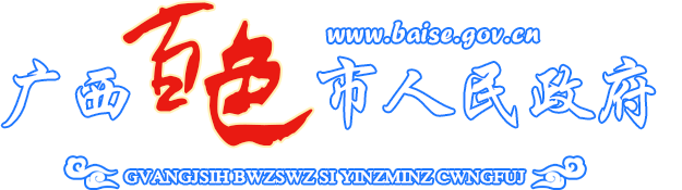 廣西百色市人民政府門戶網站
-
        http://www.baise.gov.cn/