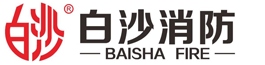 白沙消防設備有限公司_白沙,消防器材