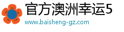 百盛（廣州）生物制品有限公司