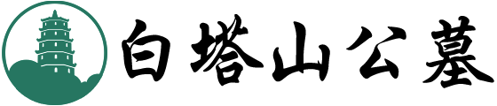 白塔山公墓官網(wǎng)_成都公墓，價(jià)格，地址，聯(lián)系方式