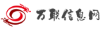 萬(wàn)聯(lián)信息網(wǎng) -一個(gè)專業(yè)的免費(fèi)B2B平臺(tái)網(wǎng)站
