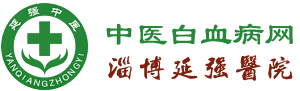 白血病_白血病的早期癥狀_純中藥治療白血病血液病_血液病醫院_中醫白血病