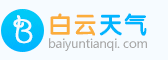 【天氣預(yù)報30天(一個月)查詢】天氣預(yù)報30天_未來30天天氣預(yù)報_白云天氣