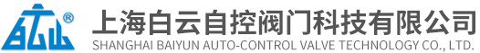 上海白云自控閥門科技有限公司、W1208889、比例積分閥、高溫電動調(diào)節(jié)閥、靜態(tài)平衡閥