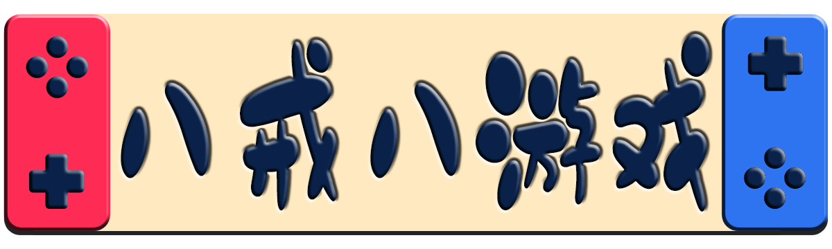 八戒八游戲_游戲秘籍_游戲簡評_游戲百科_游戲動態(tài)_bajie8.com_八戒八游戲