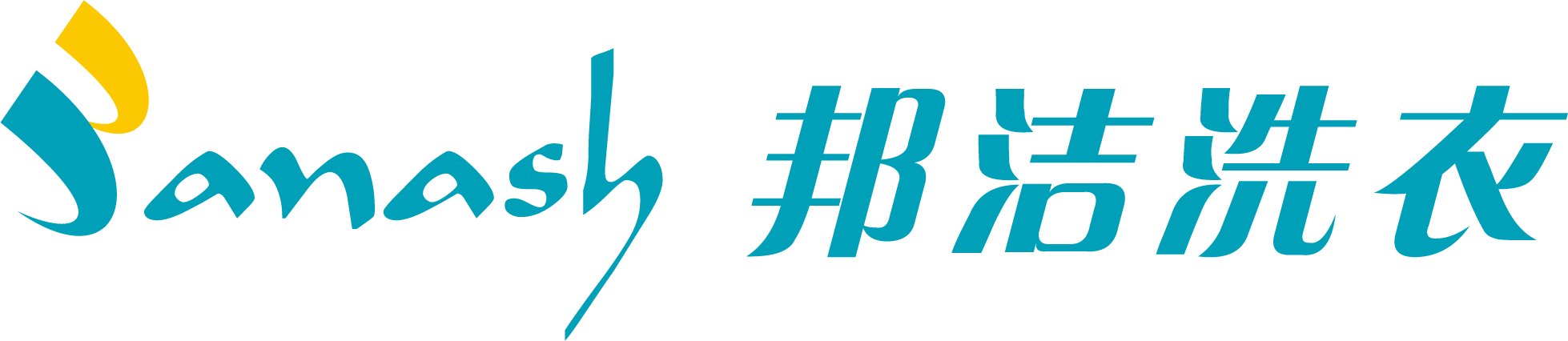 干洗店十大加盟品牌-開干洗店加盟成本費多少錢-干洗品牌投資利潤-[邦潔洗衣]-邦潔洗衣