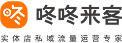 咚咚來客 - 實體店私域流量運營專家