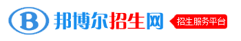 邦博爾招生網_招生信息_招生考試平臺