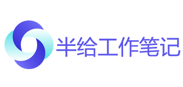 半給工作筆記-電商導航-電商賣家運營工具網址導航