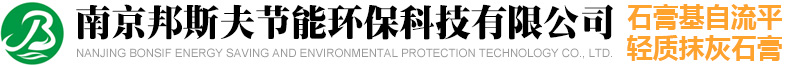 瓷磚粘合劑-抗裂砂漿-輕質抹灰石膏-膩子粉-灌漿料-南京邦斯夫節能環保科技有限公司