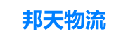 常州物流公司_常州貨運(yùn)公司_物流專線-邦天物流