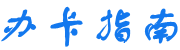 辦手機卡指南 - 無限流量手機sim上網(wǎng)卡測評推薦網(wǎng)