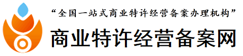 商業特許經營備案|全國商業特許經營備案網