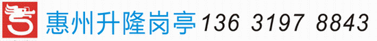 惠州市升隆崗亭保安亭崗亭保安亭移動廁所制造廠 - 崗亭,保安亭,流動廁所,不銹鋼崗亭,移動廁所,治安亭,收費亭,二手活動板房,舊板房回收,二手板房回收
