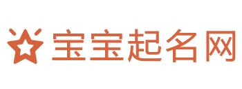 寶寶起名測名字知識分享平臺-寶寶起名網