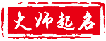 免費起名-免費八字起名-寶寶免費取名-周易免費取名字 - 起點起名