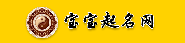 寶寶起名網(wǎng)