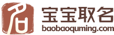 寶寶取名_新生兒免費取名_孩子取名字_免費名字打分-寶寶取名網