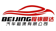 北京程錦順達(dá)汽車租賃有限公司