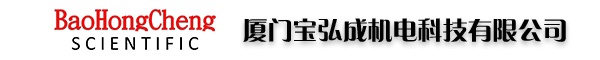 廈門寶弘成機(jī)電科技有限公司